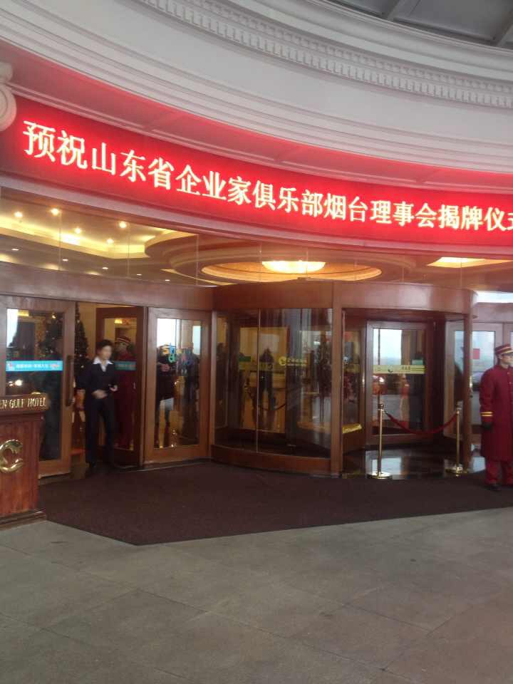 山東省企業(yè)家俱樂部煙臺理事會揭牌儀式