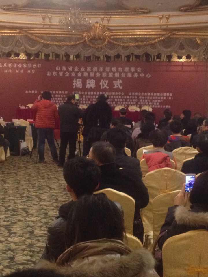 山東省企業(yè)家俱樂部煙臺理事會揭牌儀式
