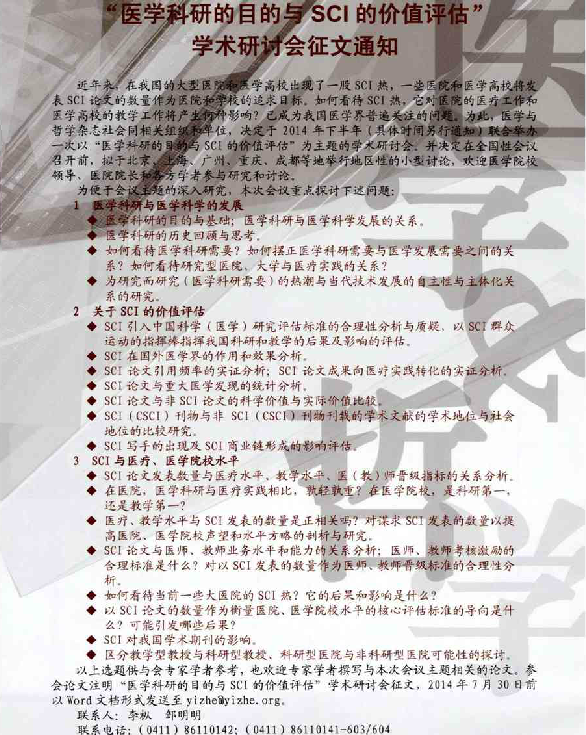 “醫(yī)學科研的目的與SCI的價值評估”學術研討會征文通知