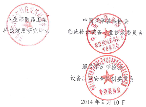 2014臨床實驗室自動化與信息管理學(xué)術(shù)會議