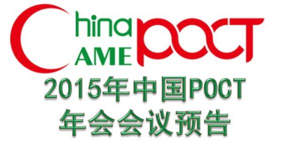 2015中國POCT年會通知—智領(lǐng)醫(yī)療 管控風(fēng)險 創(chuàng)新發(fā)展