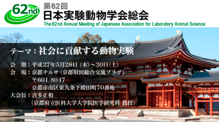 第62屆日本實(shí)驗(yàn)動(dòng)物科學(xué)技術(shù)年會(huì)將于5月28-30日在日本京都召開