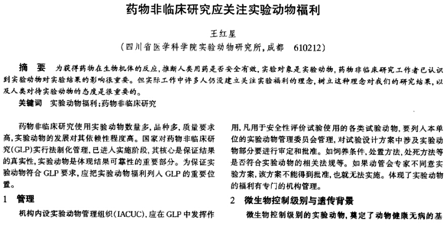藥物非臨床研究應(yīng)關(guān)注實驗動物福利