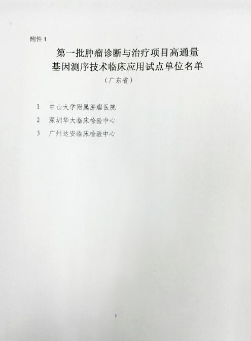 首批腫瘤基因測序臨床應用試點單位公布