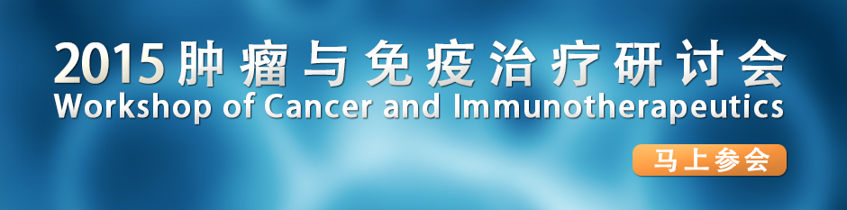 腫瘤細胞免疫治療時代到來的機遇與挑戰(zhàn)