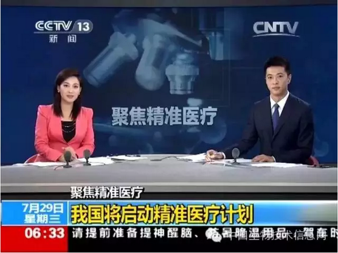 央視：中國將啟動精準醫(yī)療計劃