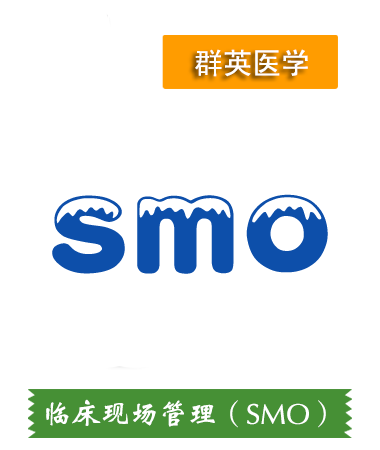 臨床現(xiàn)場管理（SMO）