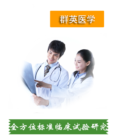 全方位標準的Ⅰ-Ⅳ期臨床試驗研究