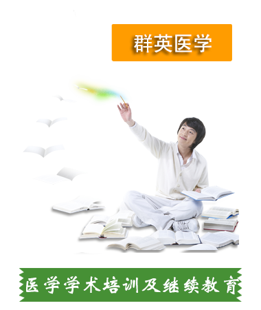 醫(yī)學學術培訓及繼續(xù)教育