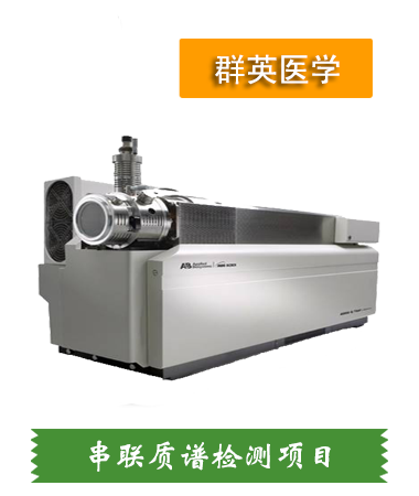 串聯(lián)質(zhì)譜檢測項目