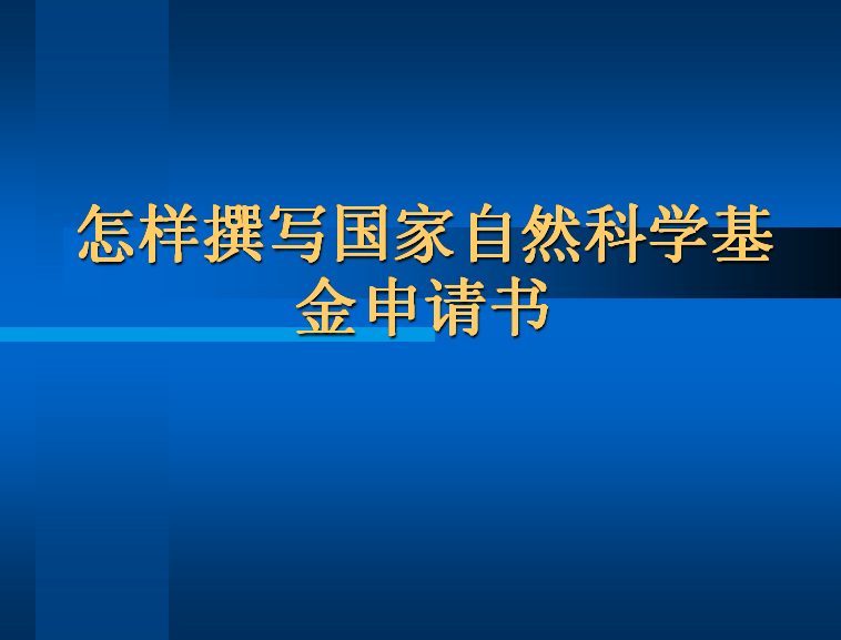 2016年國家自然科學基金申請最全攻略