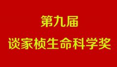 第九屆談家楨生命科學(xué)獎揭曉