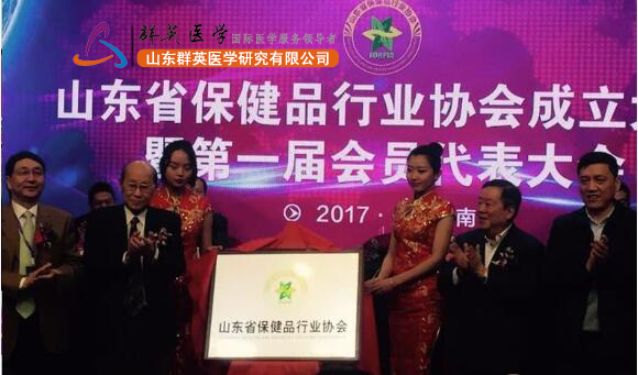 山東省保健品行業(yè)協(xié)會(huì)成立大會(huì)暨中國(華東)保健品行業(yè)高峰論壇在濟(jì)舉行