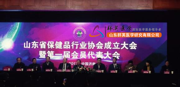 山東省保健品行業(yè)協(xié)會(huì)成立大會(huì)暨中國(華東)保健品行業(yè)高峰論壇在濟(jì)舉行