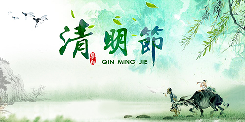 山東群英醫(yī)學(xué)研究有限公司關(guān)于2017年清明節(jié)放假安排的通知
