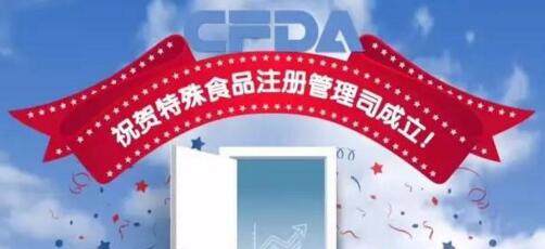 CFDA特殊食品注冊管理司成立！讓你一口氣了解【一圖讀懂系列-保健食品、FSM