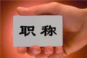 重磅！全國首個省份職稱改革實(shí)施意見出臺