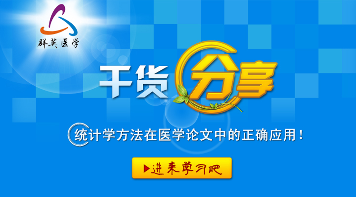 【干貨】統(tǒng)計學方法在醫(yī)學論文中的正確應用!