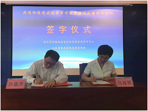 共同推進藥品技術審評能力建設 藥審中心與山東省食品藥品監(jiān)管局簽署戰(zhàn)略合作協(xié)議