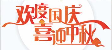 山東群英醫(yī)學(xué)研究有限公司關(guān)于2017年國慶節(jié)、中秋節(jié)放假安排的通知