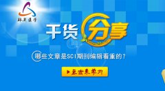 科研干貨丨哪些文章是SCI期刊編輯看重的？