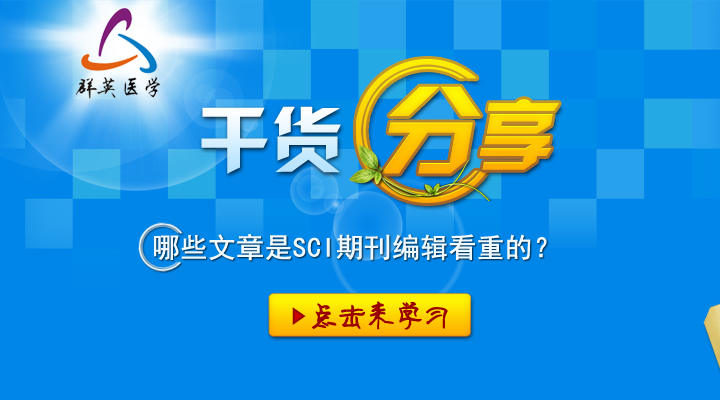科研干貨丨哪些文章是SCI期刊編輯看重的？
