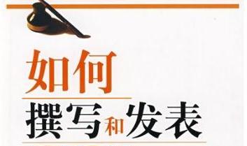 SCI論文寫作發(fā)表問題