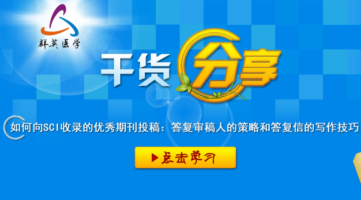 如何向SCI收錄的優(yōu)秀期刊投稿：答復(fù)審稿人的策略和答復(fù)信的寫(xiě)作技巧