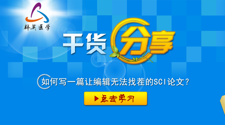 如何寫(xiě)一篇讓編輯無(wú)法找茬的SCI論文？